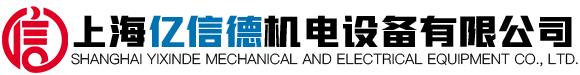 上海億信德機電設備有限公司