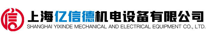 上海億信德機電設備有限公司